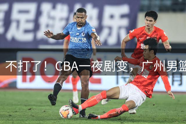 不打了！CBA一夜剧变，广州男篮五人离队，青岛男篮三外援确定