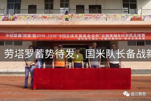 劳塔罗蓄势待发，国米队长备战新赛季雄心勃勃