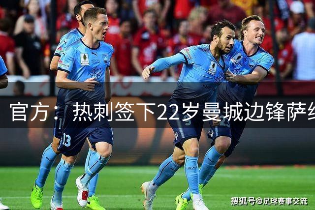 官方：热刺签下22岁曼城边锋萨维尼奥 总转会费8500万镑