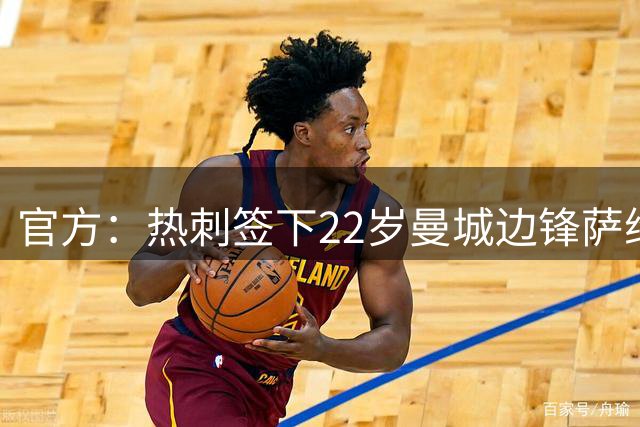 官方：热刺签下22岁曼城边锋萨维尼奥 总转会费8500万镑