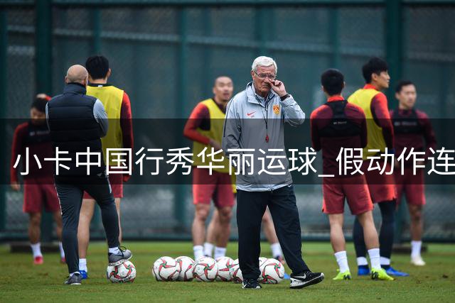小卡中国行秀华丽运球 假动作连过防守球员