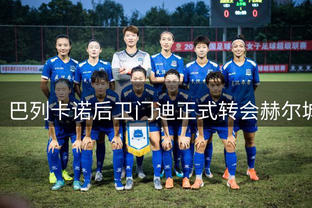 巴列卡诺后卫门迪正式转会赫尔城 转会费2000万欧元