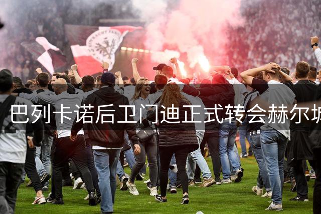 巴列卡诺后卫门迪正式转会赫尔城 转会费2000万欧元