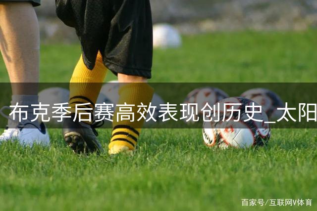 布克季后赛高效表现创历史 太阳扳平掘金总分
