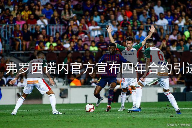 弗罗西诺内官方宣布四年合约引进蒙彼利埃后卫查托
