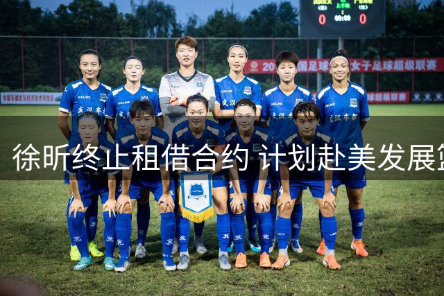 徐昕终止租借合约 计划赴美发展篮球事业