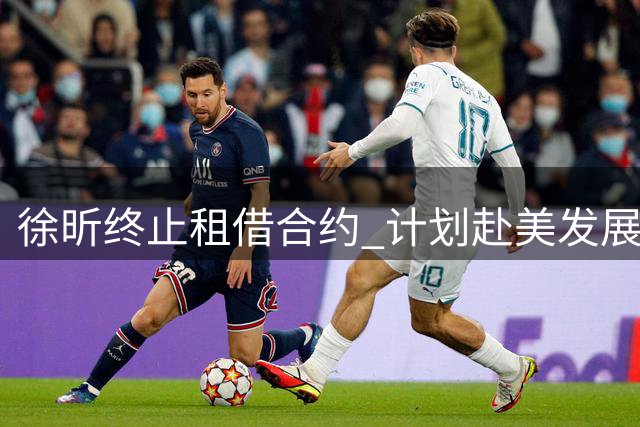 徐昕终止租借合约 计划赴美发展篮球事业