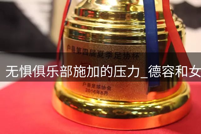 无惧俱乐部施加的压力 德容和女友出海冲浪