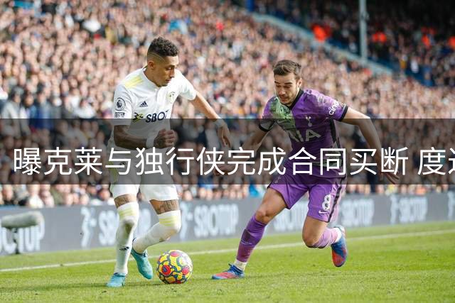 曝克莱与独行侠完成合同买断 度过澄清期后加盟热火
