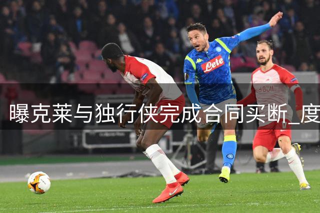 曝克莱与独行侠完成合同买断 度过澄清期后加盟热火