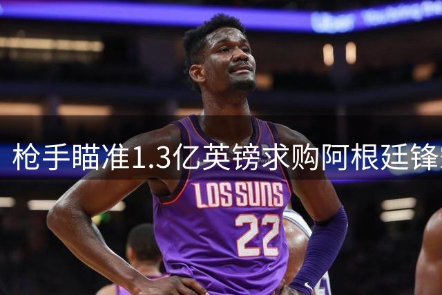 枪手瞄准1.3亿英镑求购阿根廷锋霸 转会成败取决球员意愿