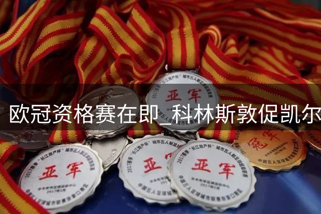 欧冠资格赛在即 科林斯敦促凯尔特人暂缓出售双星