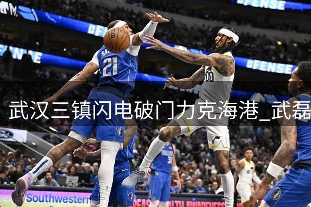武汉三镇闪电破门力克海港 武磊状态低迷难挽颓势