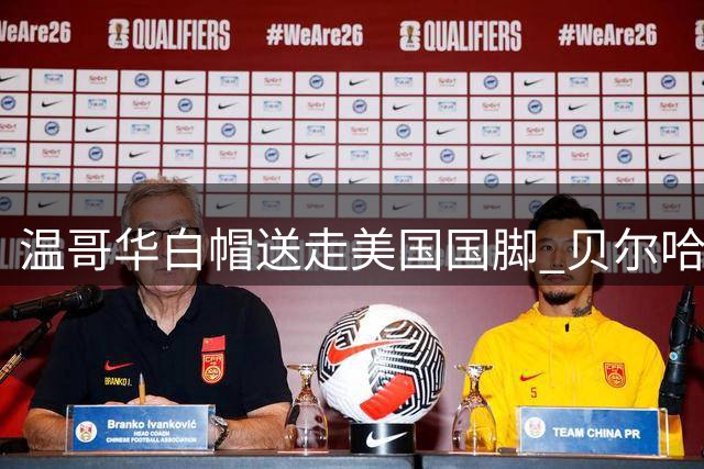 温哥华白帽送走美国国脚 贝尔哈特转会英冠米堡