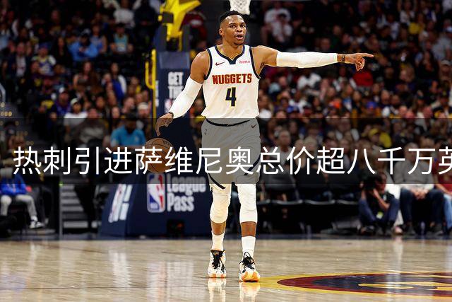 热刺引进萨维尼奥总价超八千万英镑 马尔穆什谈判加速推进
