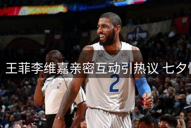 王菲李维嘉亲密互动引热议 七夕情感状态成焦点