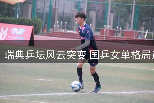 瑞典乒坛风云突变 国乒女单格局迎重大转折