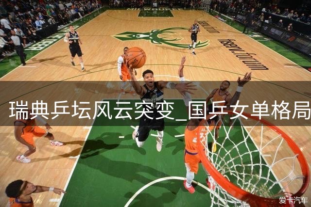 瑞典乒坛风云突变 国乒女单格局迎重大转折