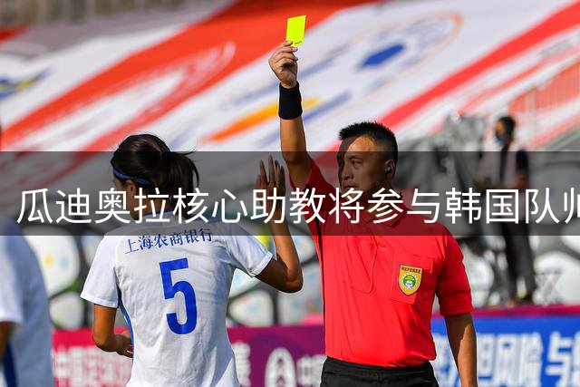 瓜迪奥拉核心助教将参与韩国队帅位竞聘 已组建教练团队