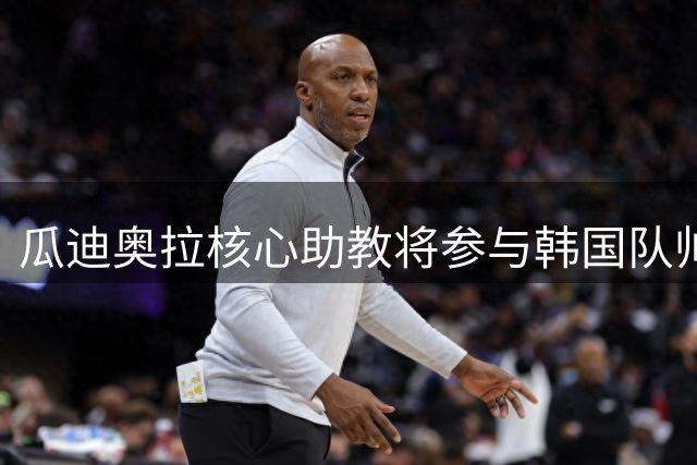瓜迪奥拉核心助教将参与韩国队帅位竞聘 已组建教练团队