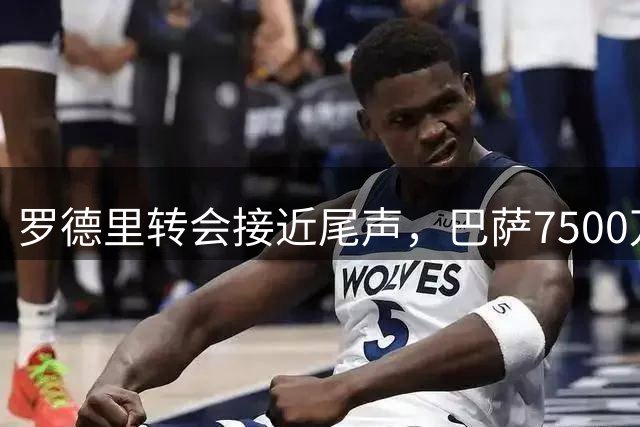 罗德里转会接近尾声，巴萨7500万报价迫近曼城