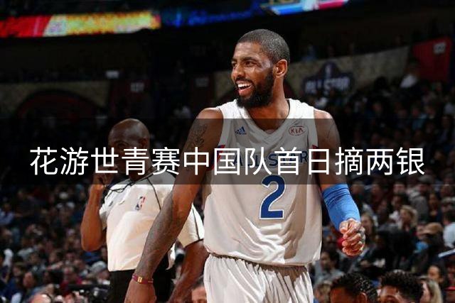 花游世青赛中国队首日摘两银