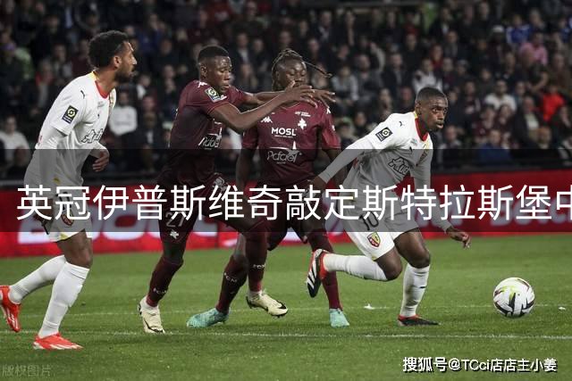 英冠伊普斯维奇敲定斯特拉斯堡中场大将恩西索，转会费超三千万欧