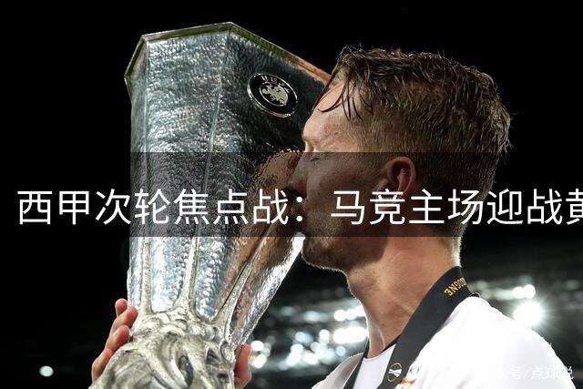 西甲次轮焦点战：马竞主场迎战黄色潜水艇