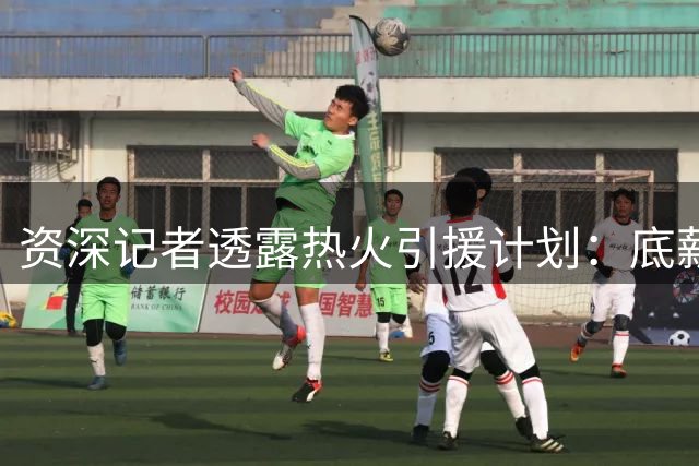 资深记者透露热火引援计划：底薪锁定中锋理查兹 持续寻觅控球者
