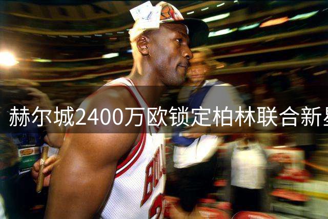赫尔城2400万欧锁定柏林联合新星安萨 签约至2031年