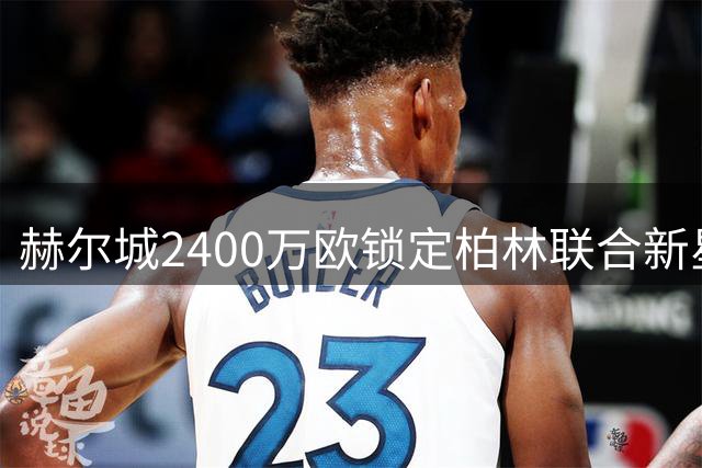 赫尔城2400万欧锁定柏林联合新星安萨 签约至2031年