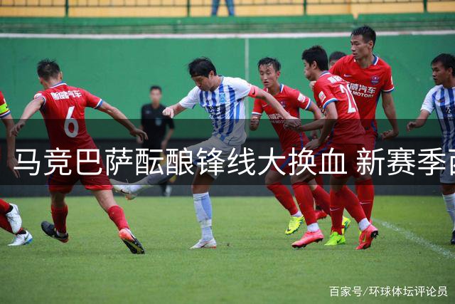 马竞巴萨酝酿锋线大换血 新赛季西甲转会风暴一触即发