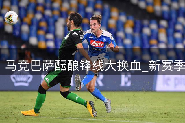 马竞巴萨酝酿锋线大换血 新赛季西甲转会风暴一触即发