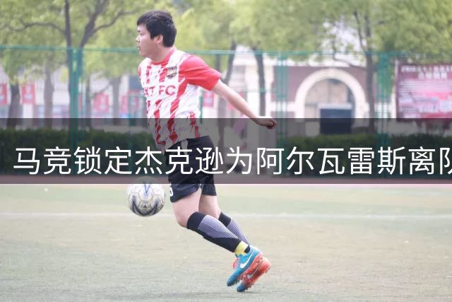 马竞锁定杰克逊为阿尔瓦雷斯离队替代方案