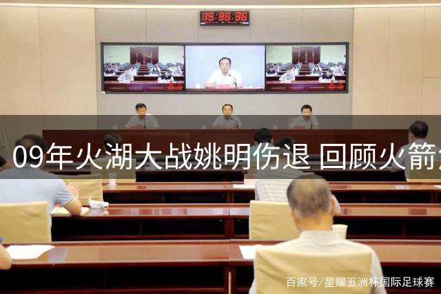 09年火湖大战姚明伤退 回顾火箭角色球员高光表现