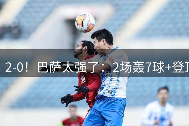 2-0！巴萨太强了：2场轰7球+登顶积分榜！罗德里首秀，主场开门红