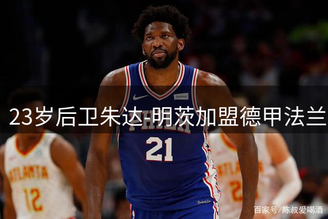 23岁后卫朱达-明茨加盟德甲法兰克福 曾效力土耳其联赛