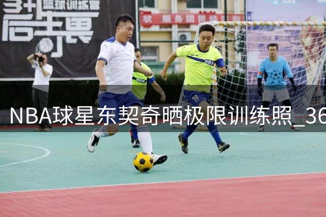 NBA球星东契奇晒极限训练照 360公斤犀牛深蹲引热议